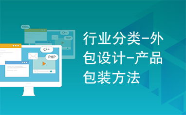 知識(shí)流程外包 重塑行業(yè)分類(lèi)與產(chǎn)品包裝方法的新視角