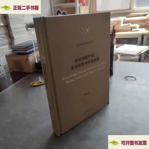 全球視野下的知識(shí)流程外包與中國(guó)戰(zhàn)略 基于李穎《知識(shí)流程外包》的思考